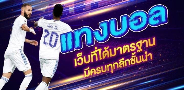แทงบอลผ่านเว็บ