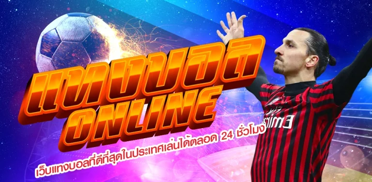 พนันบอลมือถือ