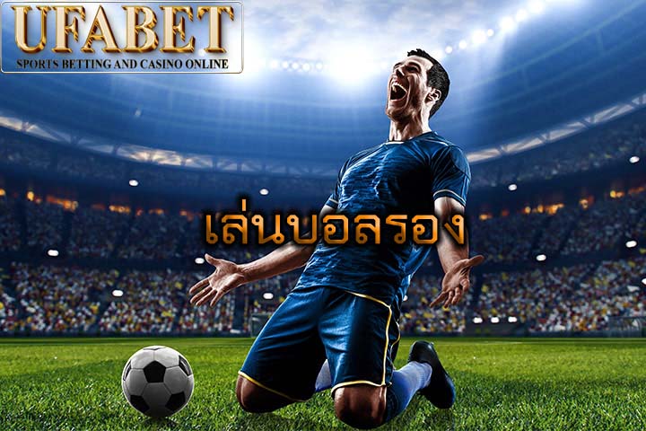 เล่นบอลรอง