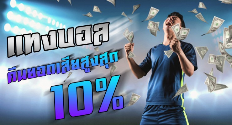 แทงบอลคืนยอดเสีย