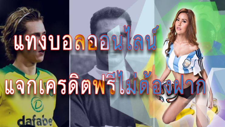 เว็บแทงบอลฟรี
