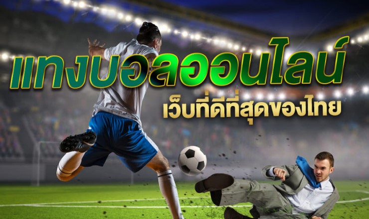 แทงบอลคนเล่นเยอะ