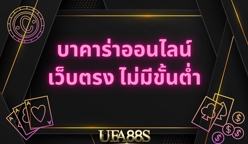 บาคาร่าเว็บตรง